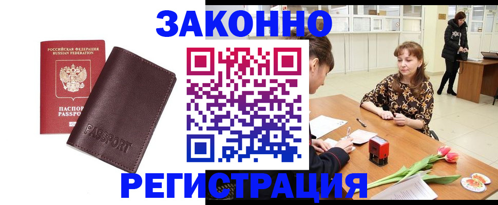прописка для работы в Благовещенске