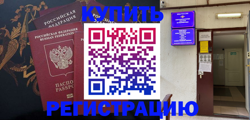 временная прописка в Благовещенске