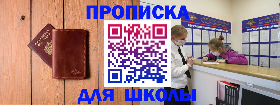 прописка для школы в Благовещенске
