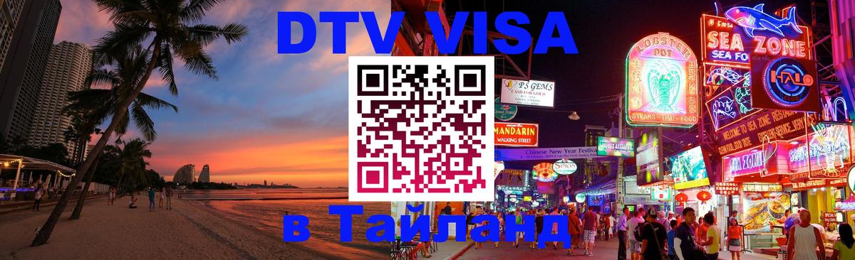 ДТВ VISA Тайланд для фрилансеров 