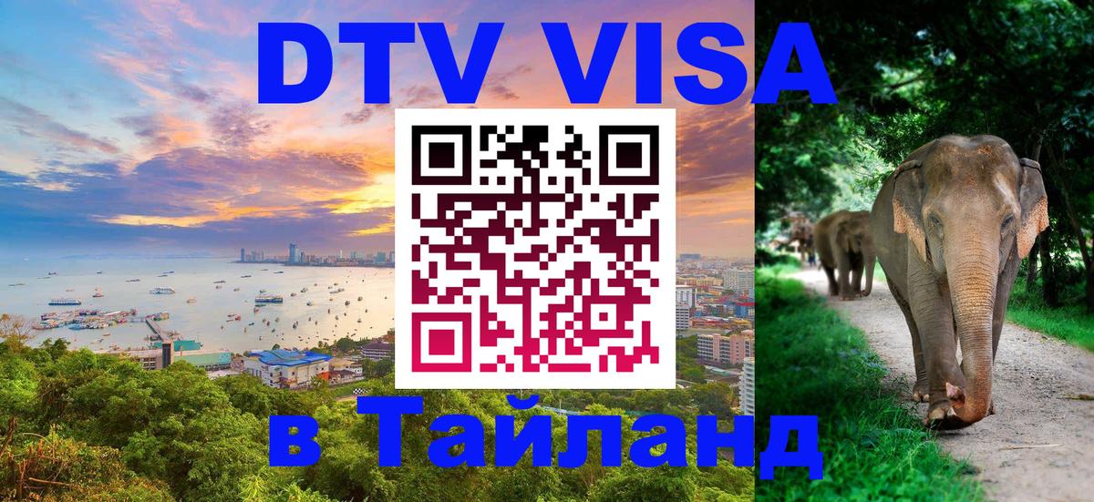 Visa в Таиланд Благовещенск 